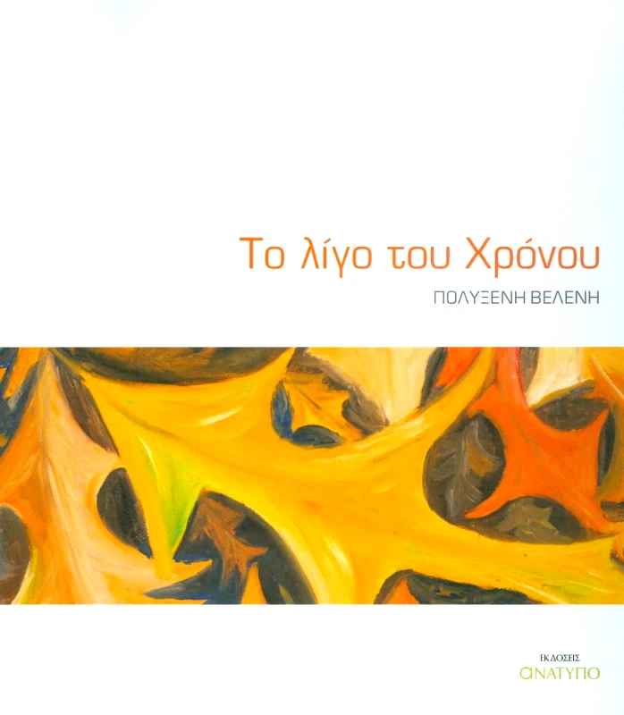 ΕΚΔΟΣΕΙΣ ΑΝΑΤΥΠΟ ΤΟ ΛΙΓΟ ΤΟΥ ΧΡΟΝΟΥ