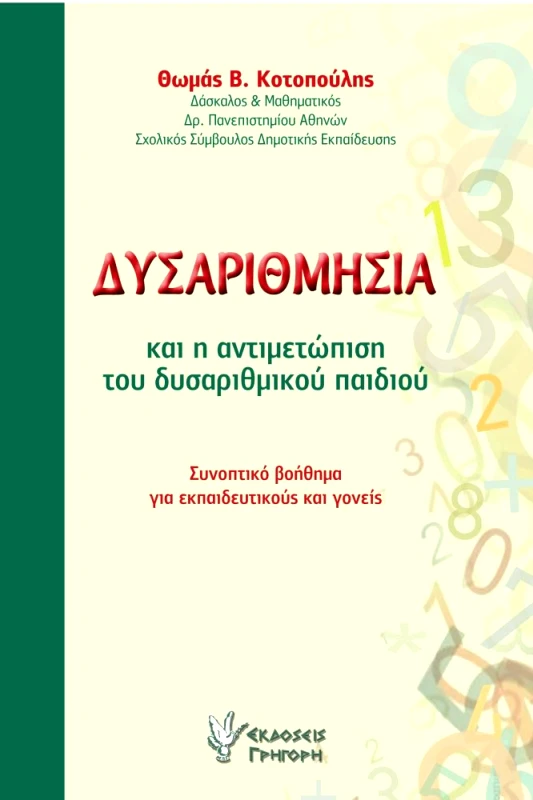ΓΡΗΓΟΡΗ ΔΥΣΑΡΙΘΜΗΣΙΑ ΚΑΙ Η ΑΝΤΙΜΕΤΩΠΙΣΗ ΤΟΥ ΔΥΣΑΡΙΘΜΙΚΟΥ ΠΑΙΔΙΟΥ