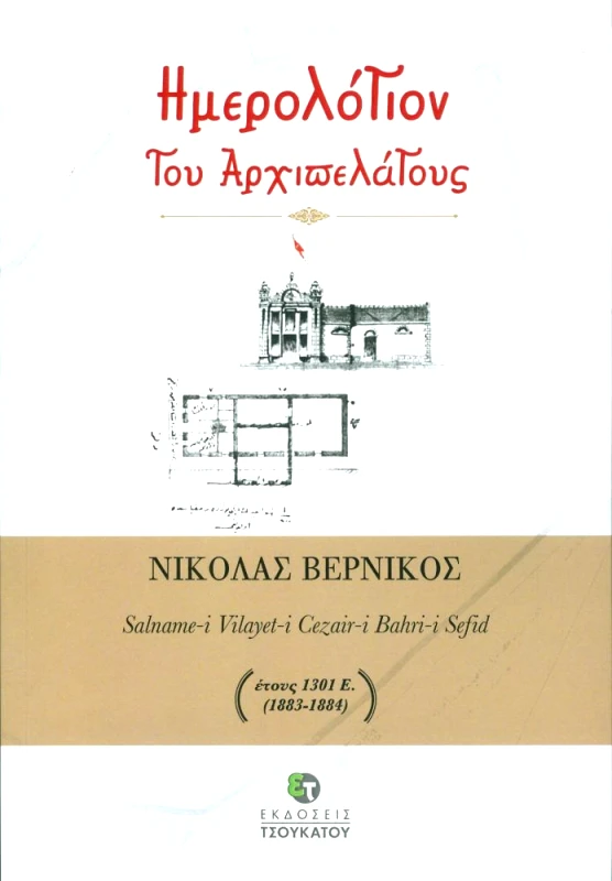 ΤΣΟΥΚΑΤΟΣ ΗΜΕΡΟΛΟΓΙΟΝ ΤΟΥ ΑΡΧΙΠΕΛΑΓΟΥΣ
