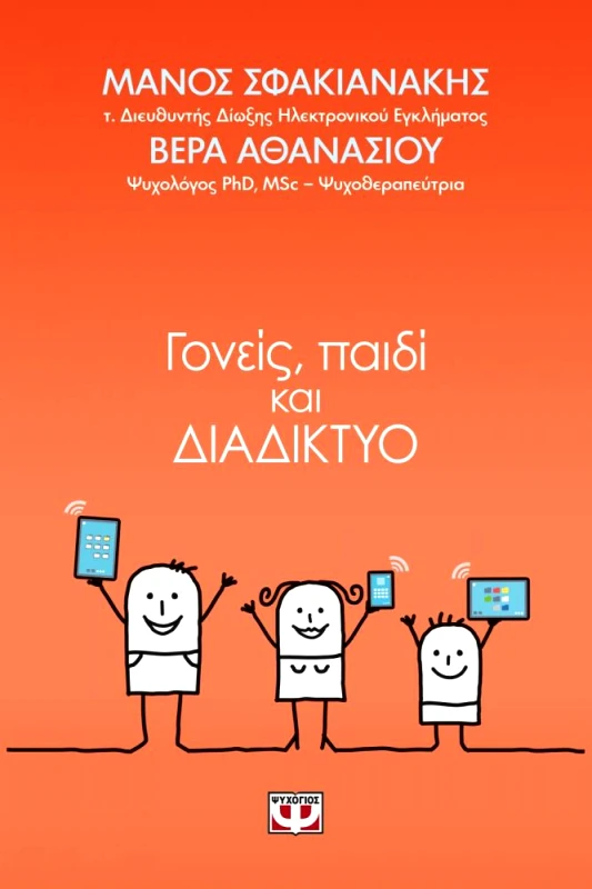 ΨΥΧΟΓΙΟΣ e-book ΓΟΝΕΙΣ ΠΑΙΔΙ ΚΑΙ ΔΙΑΔΙΚΤΥΟ (epub)