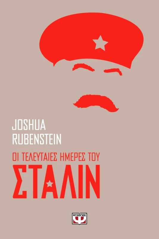 ΨΥΧΟΓΙΟΣ e-book ΟΙ ΤΕΛΕΥΤΑΙΕΣ ΗΜΕΡΕΣ ΤΟΥ ΣΤΑΛΙΝ (epub)