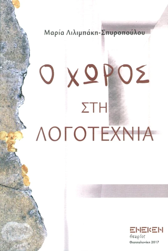 ΕΚΔΟΣΕΙΣ ΕΝΕΚΕΝ Ο ΧΩΡΟΣ ΣΤΗ ΛΟΓΟΤΕΧΝΙΑ
