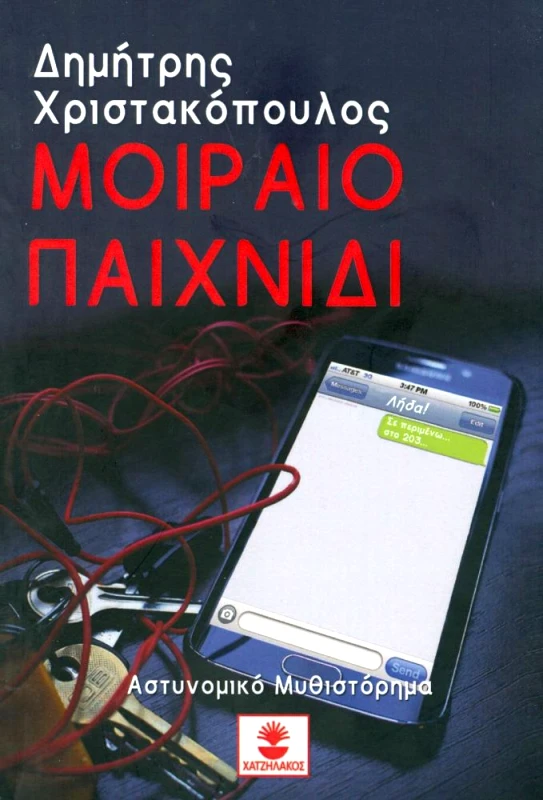 ΧΑΤΖΗΛΑΚΟΣ ΜΟΙΡΑΙΟ ΠΑΙΧΝΙΔΙ