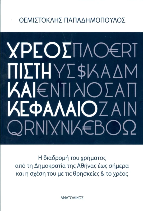 ΑΝΑΤΟΛΙΚΟΣ ΧΡΕΟΣ ΠΙΣΤΗ ΚΑΙ ΚΕΦΑΛΑΙΟ