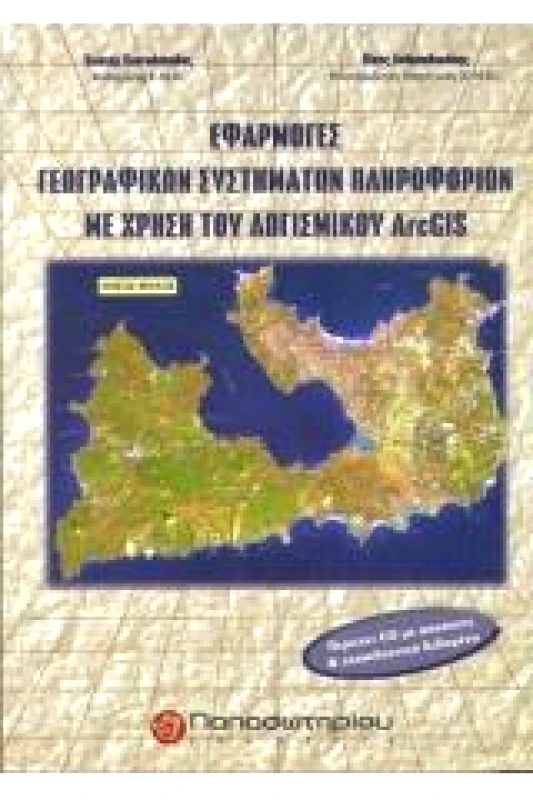 ΠΑΠΑΣΩΤΗΡΙΟΥ ΕΦΑΡΜΟΓΕΣ ΓΕΩΓΡΑΦΙΚΩΝ ΣΥΣΤΗΜΑΤΩΝ ΠΛΗΡΟΦΟΡΙΩΝΜΕ ΤΗ ΧΡΗΣΗ ΤΟΥ ΛΟΓΙΣΜΙΚΟΥ ARCGIS ΜΕ CD