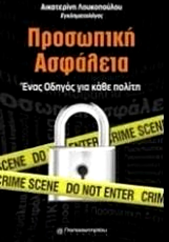 ΠΑΠΑΣΩΤΗΡΙΟΥ ΠΡΟΣΩΠΙΚΗ ΑΣΦΑΛΕΙΑ