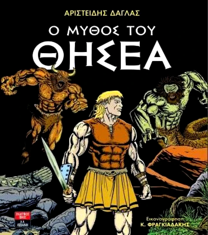 ΛΙΒΑΝΗΣ Ο ΜΥΘΟΣ ΤΟΥ ΘΗΣΕΑ