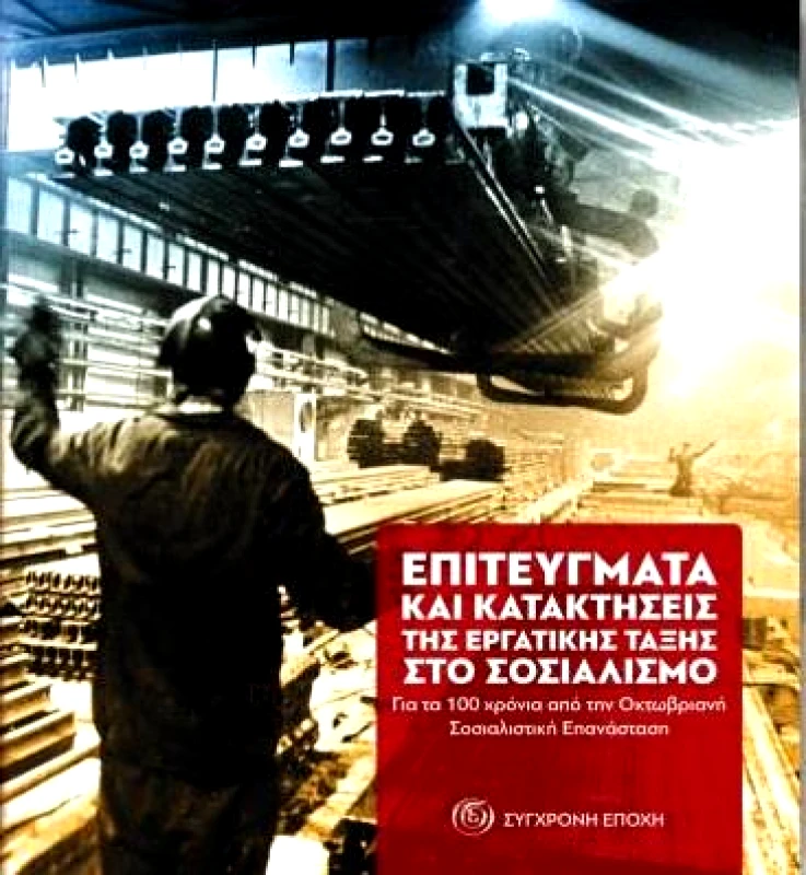 ΣΥΓΧΡΟΝΗ ΕΠΟΧΗ ΕΠΙΤΕΥΓΜΑΤΑ ΚΑΙ ΚΑΤΑΚΤΗΣΕΙΣ ΤΗΣ ΕΡΓΑΤΙΚΗΣ ΤΑΞΗΣ ΣΤΟ ΣΟΣΙΑΛΙΣΜΟ