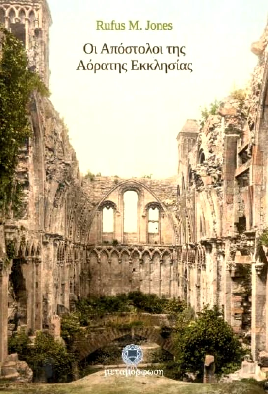 ΜΕΤΑΜΟΡΦΩΣΗ ΟΙ ΑΠΟΣΤΟΛΟΙ ΤΗΣ ΑΟΡΑΤΗΣ ΕΚΚΛΗΣΙΑΣ