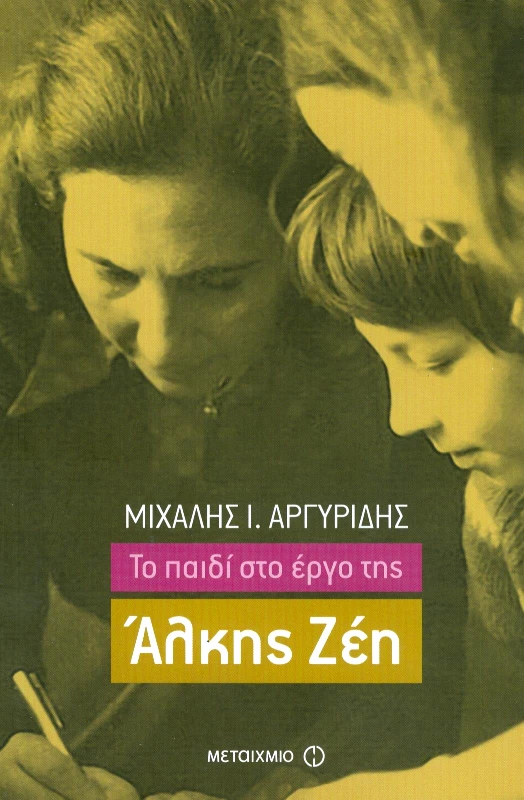 ΜΕΤΑΙΧΜΙΟ ΤΟ ΠΑΙΔΙ ΣΤΟ ΕΡΓΟ ΤΗΣ ΑΛΚΗΣ ΖΕΗ