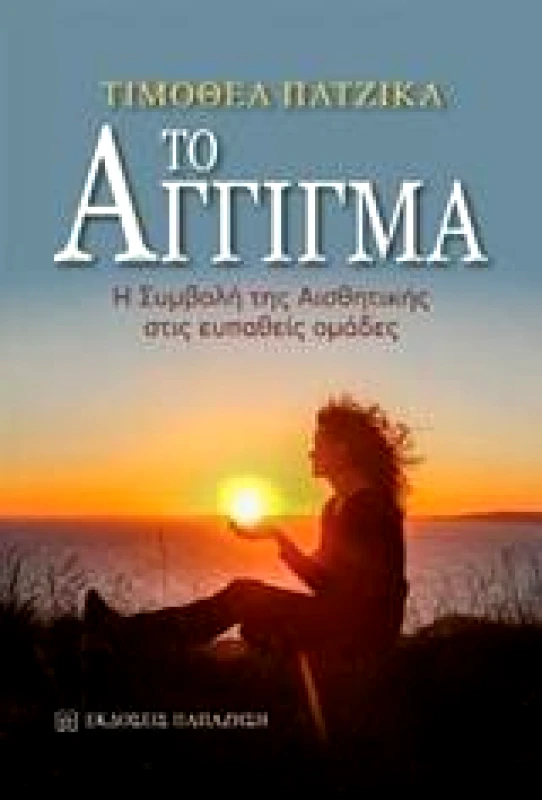 ΠΑΠΑΖΗΣΗΣ ΤΟ ΑΓΓΙΓΜΑ