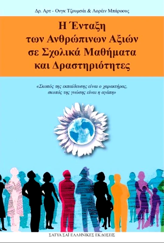 ΚΕΝΤΡΟ ΣΑΤΥΑ ΣΑΙ Η ΕΝΤΑΞΗ ΤΩΝ ΑΝΘΡΩΠΙΝΩΝ ΑΞΙΩΝ ΣΕ ΣΧΟΛΙΚΑ ΜΑΘΗΜΑΤΑ ΚΑΙ ΔΡΑΣΤΗΡΙΟΤΗΤΕΣ