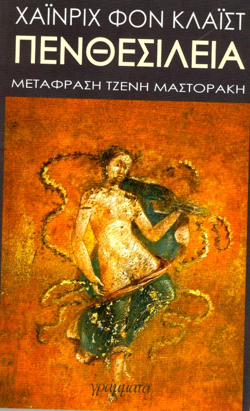 ΓΡΑΜΜΑΤΑ ΠΕΝΘΕΣΙΛΕΙΑ