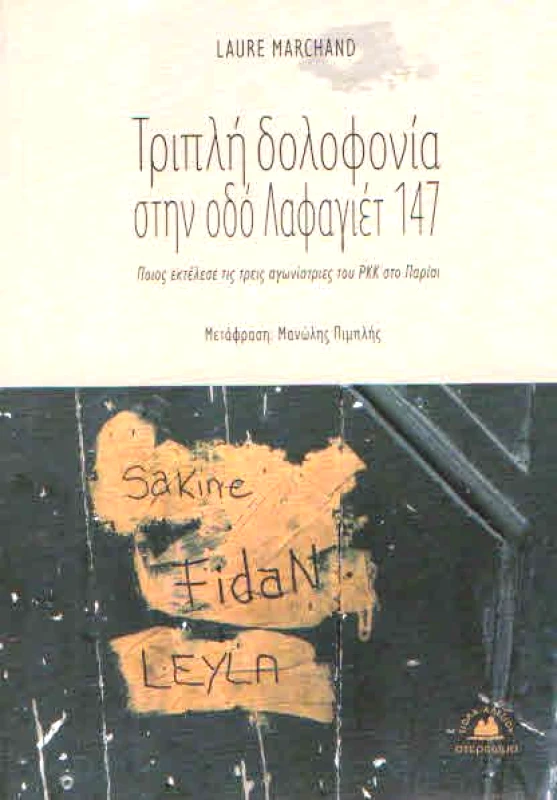 ΣΤΕΡΕΩΜΑ ΤΡΙΠΛΗ ΔΟΛΟΦΟΝΙΑ ΣΤΗΝ ΟΔΟ ΛΑΦΑΓΙΕΤ 147