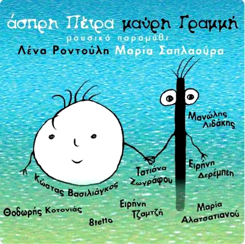 ΛΕΝΑ ΡΟΝΤΟΥΛΗ ΜΑΡΙΑ ΣΑΠΛΑΟΥΡΑ / ΑΣΠΡΗ ΠΕΤΡΑ ΜΑΥΡΗ ΓΡΑΜΜΗ - CD
