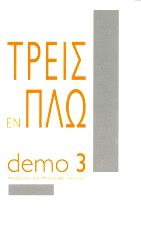 ΤΡΕΙΣ ΕΝ ΠΛΩ DEMO 3 φωτογραφία