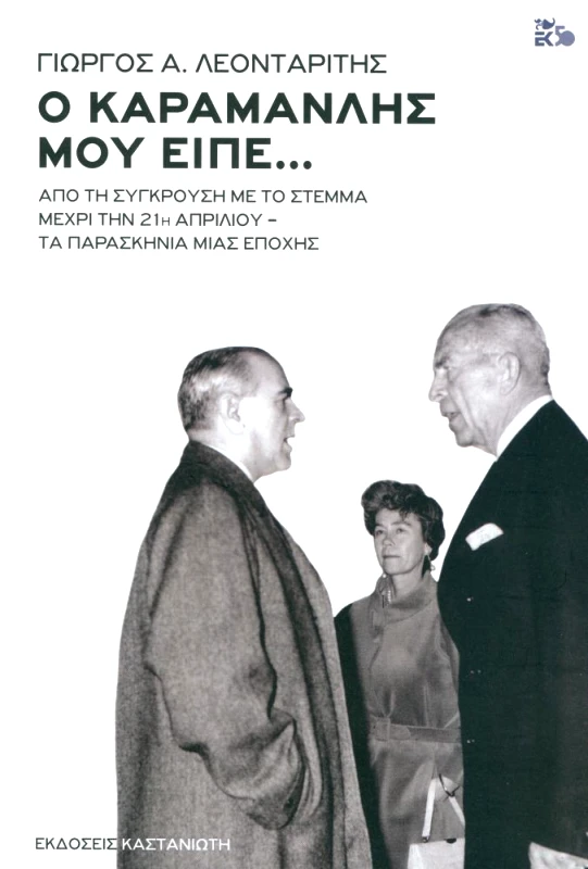 ΚΑΣΤΑΝΙΩΤΗΣ Ο ΚΑΡΑΜΑΝΛΗΣ ΜΟΥ ΕΙΠΕ