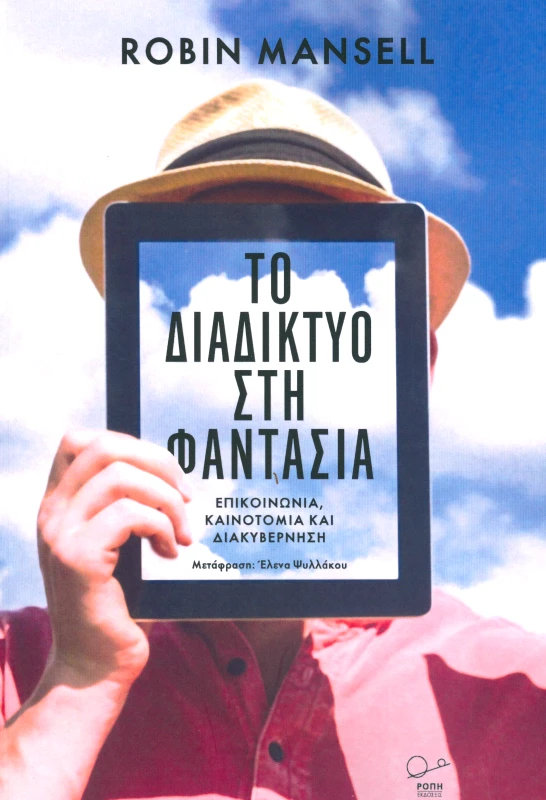 ΡΟΠΗ ΤΟ ΔΙΑΔΙΚΤΥΟ ΣΤΗ ΦΑΝΤΑΣΙΑ