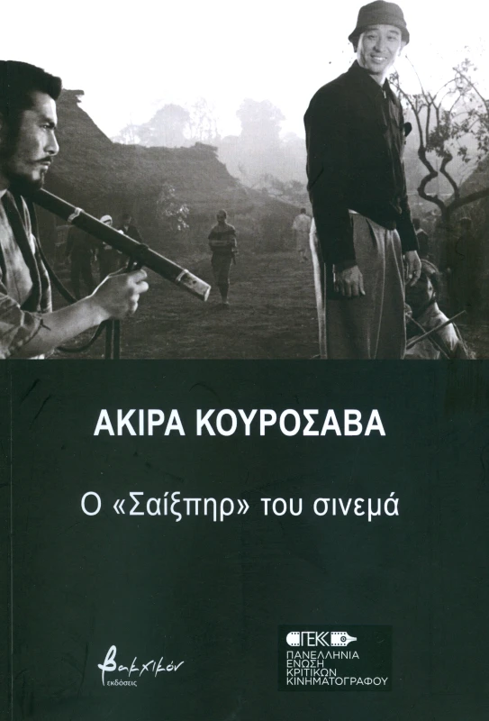 ΕΚΔΟΣΕΙΣ VAKXIKON ΑΚΙΡΑ ΚΟΥΡΟΣΑΒΑ Ο ΣΑΙΞΠΗΡ ΤΟΥ ΣΙΝΕΜΑ