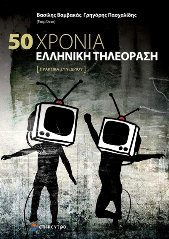 ΕΠΙΚΕΝΤΡΟ 50 ΧΡΟΝΙΑ ΕΛΛΗΝΙΚΗ ΤΗΛΕΟΡΑΣΗ