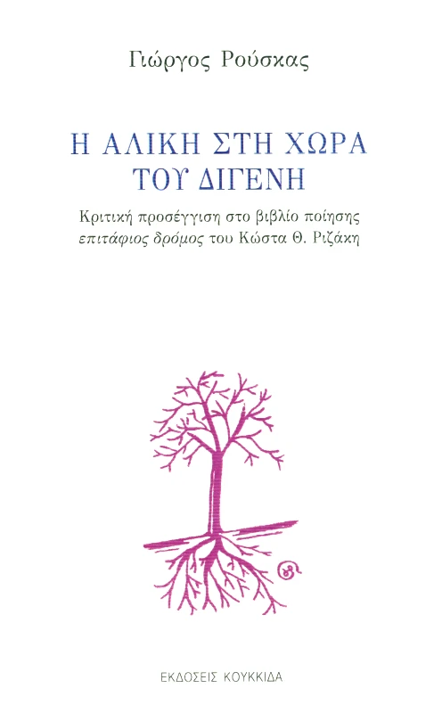 ΚΟΥΚΚΙΔΑ Η ΑΛΙΚΗ ΣΤΗ ΧΩΡΑ ΤΟΥ ΔΙΓΕΝΗ