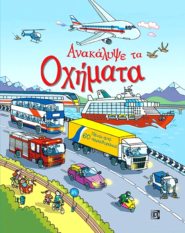 ΠΑΡΙΣΙΑΝΟΥ ΑΝΑΚΑΛΥΨΕ ΤΑ ΟΧΗΜΑΤΑ