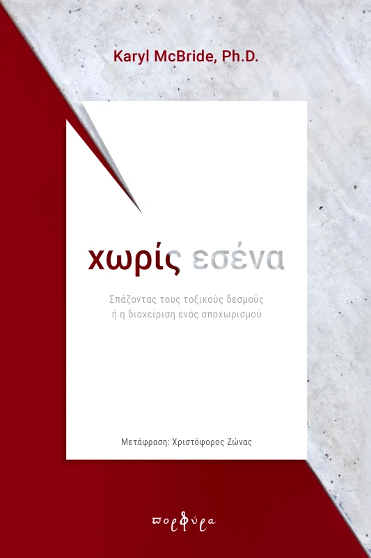 ΠΟΡΦΥΡΑ ΧΩΡΙΣ ΕΣΕΝΑ