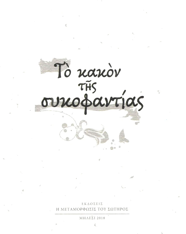 Η ΜΕΤΑΜΟΡΦΩΣΙΣ ΤΟΥ ΣΩΤΗΡΟΣ ΤΟ ΚΑΚΟΝ ΤΗΣ ΣΥΚΟΦΑΝΤΙΑΣ