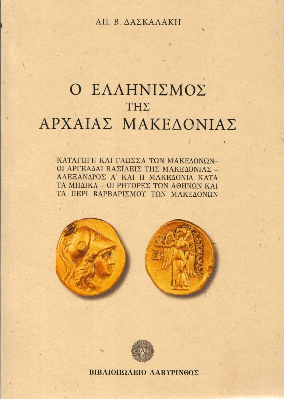 ΛΑΒΥΡΙΝΘΟΣ Ο ΕΛΛΗΝΙΣΜΟΣ ΤΗΣ ΑΡΧΑΙΑΣ ΜΑΚΕΔΟΝΙΑΣ