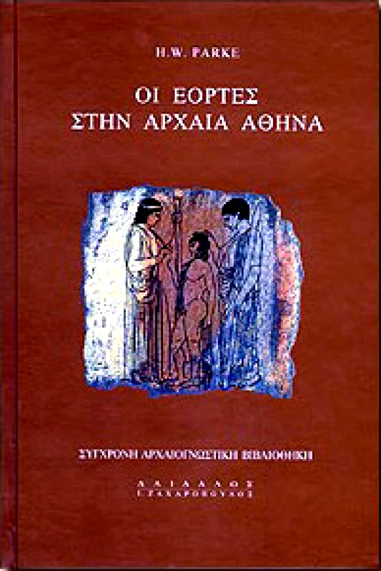 ΔΑΙΔΑΛΟΣ-ΖΑΧΑΡΟΠΟΥΛΟΣ Ι. ΟΙ ΕΟΡΤΕΣ ΣΤΗΝ ΑΡΧΑΙΑ ΑΘΗΝΑ
