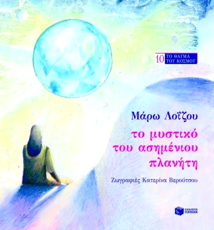 ΠΑΤΑΚΗΣ ΤΟ ΜΥΣΤΙΚΟ ΤΟΥ ΑΣΗΜΕΝΙΟΥ ΠΛΑΝΗΤΗ