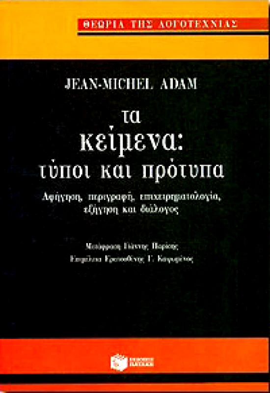 ΠΑΤΑΚΗΣ ΤΑ ΚΕΙΜΕΝΑ:ΤΥΠΟΙ ΚΑΙ ΠΡΟΤΥΠΑ