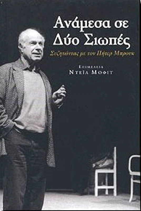 ΚΟΑΝ ΑΝΑΜΕΣΑ ΣΕ ΔΥΟ ΣΙΩΠΕΣ
