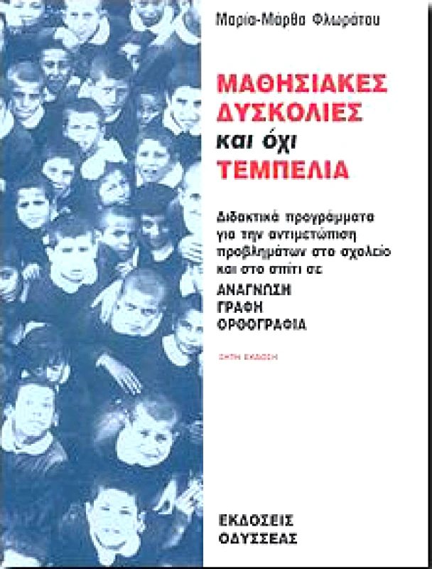 ΟΔΥΣΣΕΑΣ ΜΑΘΗΣΙΑΚΕΣ ΔΥΣΚΟΛΙΕΣ ΚΑΙ ΟΧΙ ΤΕΜΠΕΛΙΑ