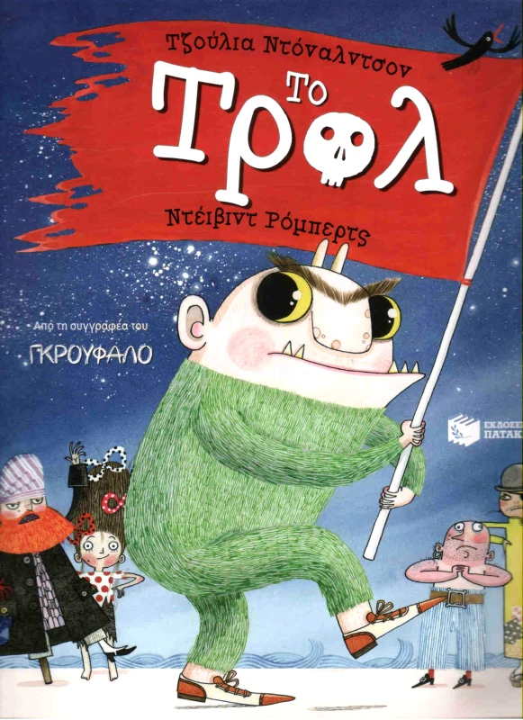 ΠΑΤΑΚΗΣ ΤΟ ΤΡΟΛ