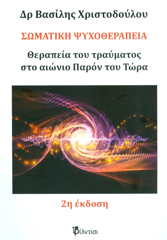 ΦΙΛΝΤΙΣΙ ΣΩΜΑΤΙΚΗ ΨΥΧΟΘΕΡΑΠΕΙΑ ΘΕΡΑΠΕΙΑ ΤΟΥ ΤΡΑΥΜΑΤΟΣ