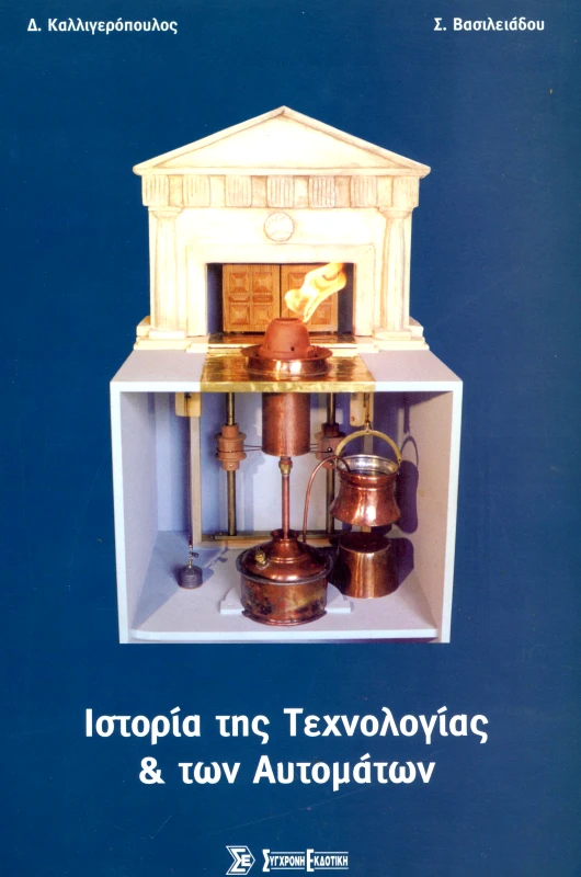 ΣΥΓΧΡΟΝΗ ΕΚΔΟΤΙΚΗ ΙΣΤΟΡΙΑ ΤΗΣ ΤΕΧΝΟΛΟΓΙΑΣ ΚΑΙ ΤΩΝ ΑΥΤΟΜΑΤΩΝ