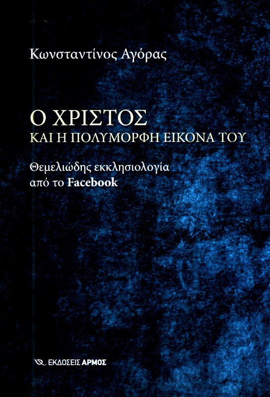 ΑΡΜΟΣ Ο ΧΡΙΣΤΟΣ ΚΑΙ Η ΠΟΛΥΜΟΡΦΗ ΕΙΚΟΝΑ ΤΟΥ