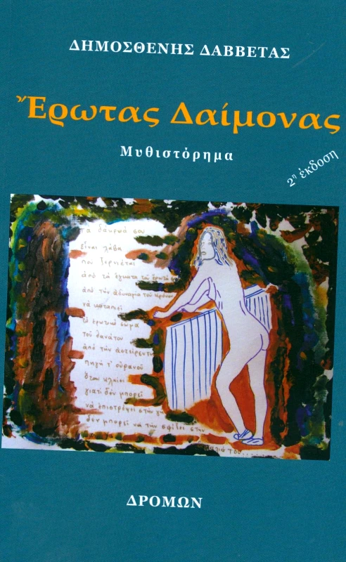 ΔΡΟΜΩΝ ΕΡΩΤΑΣ ΔΑΙΜΟΝΑΣ