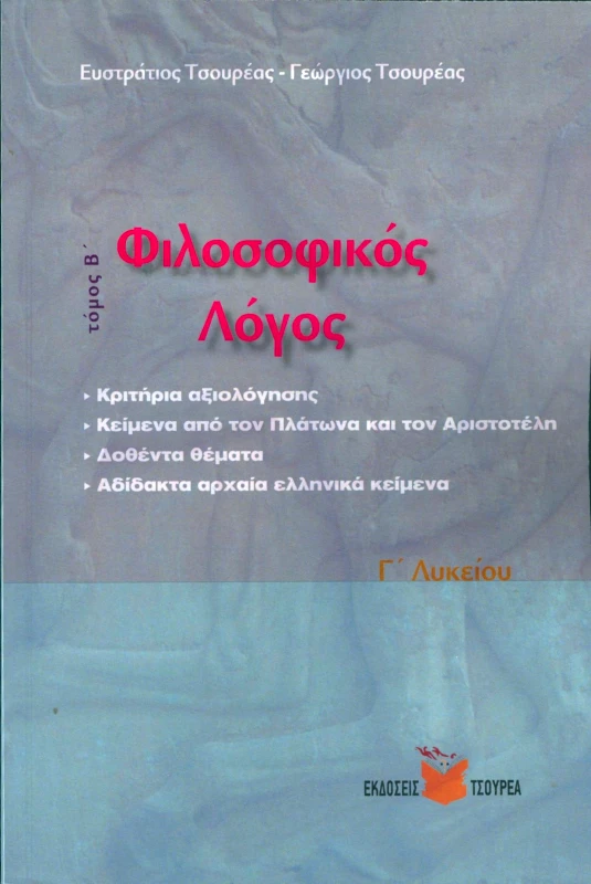 ΤΣΟΥΡΕΑΣ ΦΙΛΟΣΟΦΙΚΟΣ ΛΟΓΟΣ Γ2 ΛΥΚ