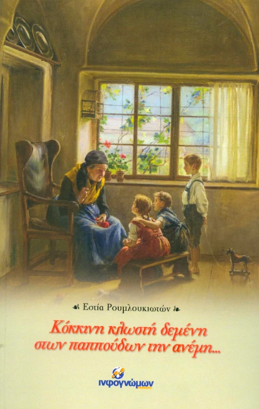 INFOΓΝΩΜΩΝ ΚΟΚΚΙΝΗ ΚΛΩΣΤΗ ΔΕΜΕΝΗ ΣΤΩΝ ΠΑΠΟΥΔΩΝ ΤΗΝ ΑΝΕΜΗ