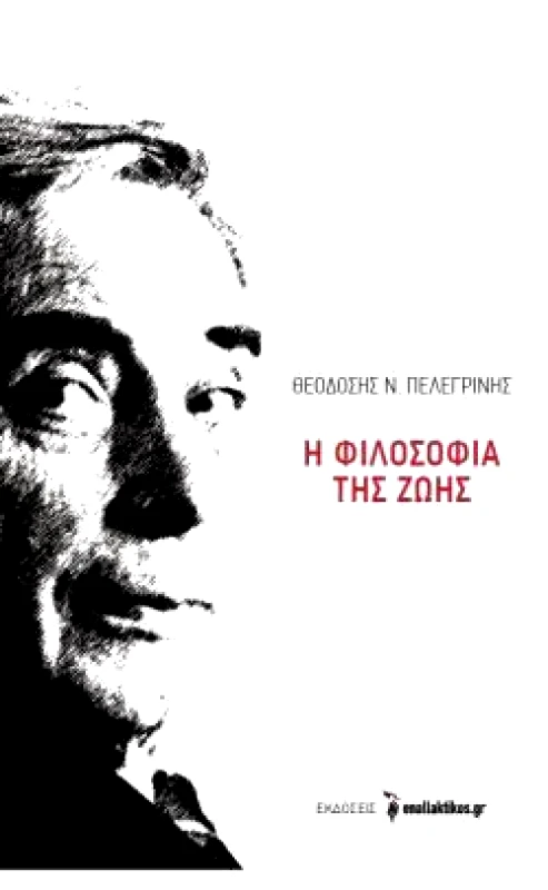 Η ΦΙΛΟΣΟΦΙΑ ΤΗΣ ΖΩΗΣ φωτογραφία