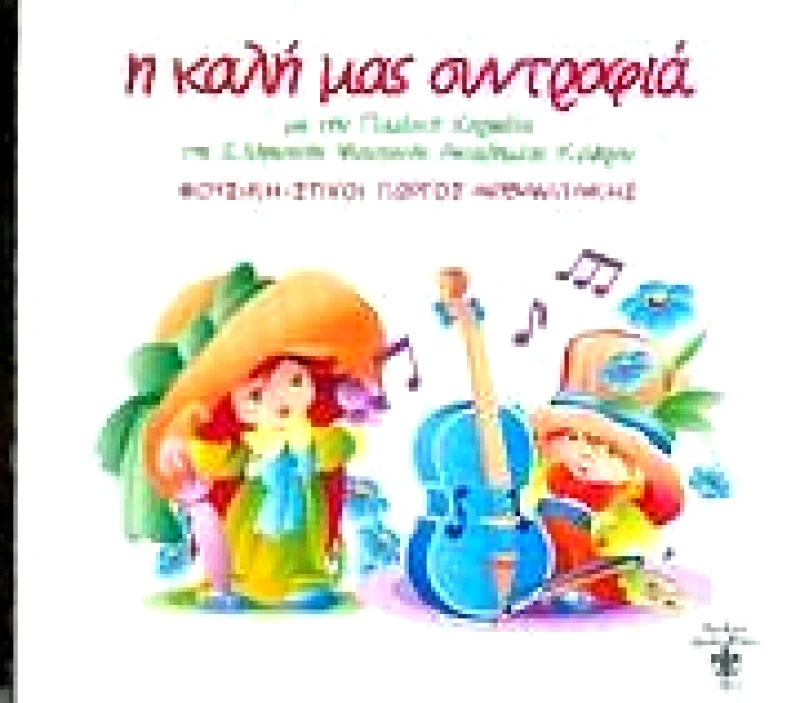 ΓΙΩΡΓΟΣ ΑΡΒΑΝΙΤΑΚΗΣ / Η ΚΑΛΗ ΜΑΣ ΣΥΝΤΡΟΦΙΑ - CD