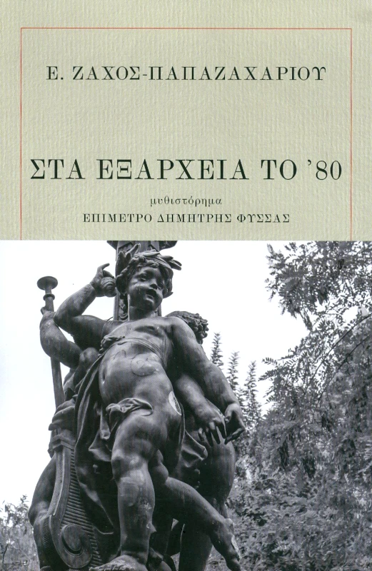 ΣΤΕΡΕΩΜΑ ΣΤΑ ΕΞΑΡΧΕΙΑ ΤΟ 80