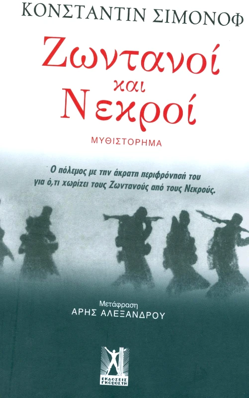 ΓΚΟΒΟΣΤΗΣ ΖΩΝΤΑΝΟΙ ΚΑΙ ΝΕΚΡΟΙ