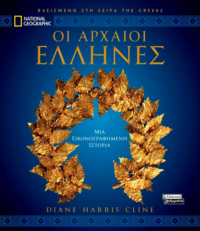 ΕΛΛΗΝΙΚΑ ΓΡΑΜΜΑΤΑ ΟΙ ΑΡΧΑΙΟΙ ΕΛΛΗΝΕΣ