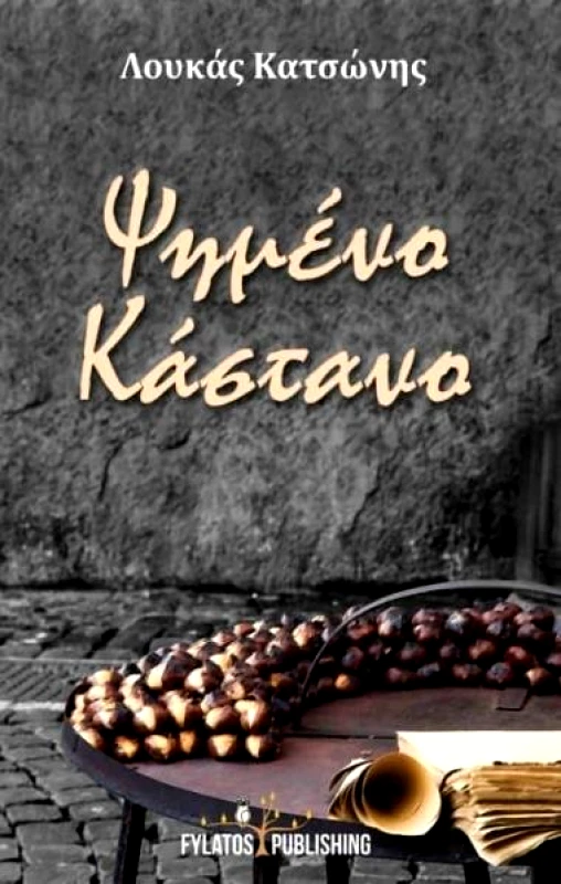 FYLATOS PUBLISHING ΨΗΜΕΝΟ ΚΑΣΤΑΝΟ