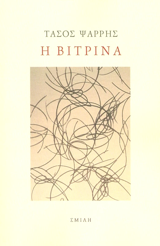 ΣΜΙΛΗ Η ΒΙΤΡΙΝΑ