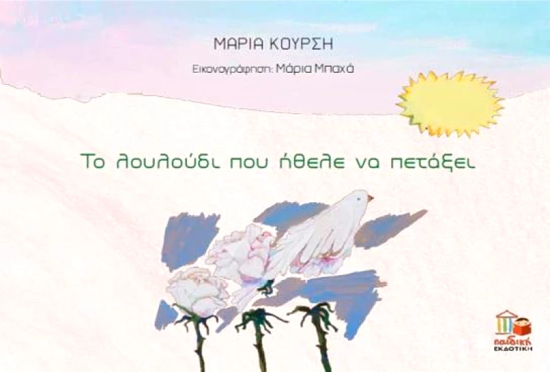 ΕΚΔΟΤΙΚΗ ΑΘΗΝΩΝ ΤΟ ΛΟΥΛΟΥΔΙ ΠΟΥ ΗΘΕΛΕ ΝΑ ΠΕΤΑΞΕΙ