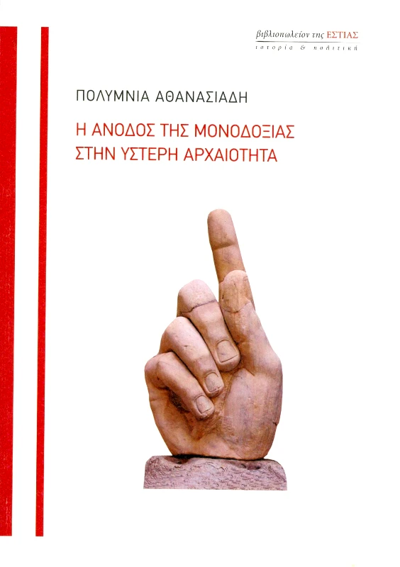 ΕΣΤΙΑ Η ΑΝΟΔΟΣ ΤΗΣ ΜΟΝΟΔΟΞΙΑΣ ΣΤΗΝ ΥΣΤΕΡΗ ΑΡΧΑΙΟΤΗΤΑ